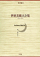世界美術大全集 東洋編13・インド(1) | 書籍 | 小学館
