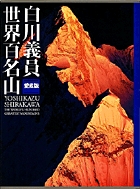 世界百名山 II: パキスタン・ヨーロッパアルプス他  白川義員作品集 世界百名山 2巻 / 白川義員 - 紀伊國屋書店ウェブストア
