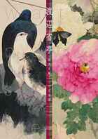 渡辺省亭－欧米を魅了した花鳥画－ | 書籍 | 小学館