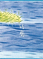 小野竹喬作　湖 SALE ミニクリアファイル 小野竹喬〈湖〉 通常価格より30％OFF