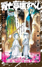 双亡亭壊すべし 23 | 書籍 | 小学館