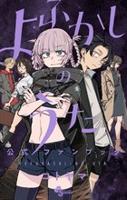 よふかしのうた  全巻＋公式ファンブック 新品 / よふかしのうた 公式ファンブック : 漫画全巻ドットコム