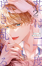 文豪に捧げる乙女(8) 文豪に捧げる乙女【マイクロ】（8） (フラワーコミックス) | 甘宮ちか