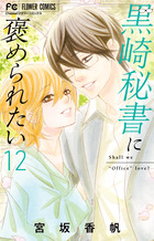 ☆値下げしました☆宮坂香帆 僕たちは知ってしまった・Real Kiss・彼２５冊 彼firstlove 彼ファーストラブ 全10巻 僕達は知ってしまった 全