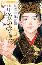 【中古】 依姫綺譚 ２/小学館/江平洋巳 依姫綺譚 2 | 書籍 | 小学館