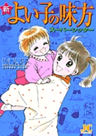 【中古】 よい子の味方スーパーシッター ４/小学館/佐香厚子 よい子の味方 | 佐香厚子 – 小学館コミック