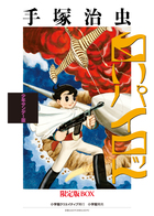 少年サンデー版 勇者ダン 限定版BOX | 書籍 | 小学館