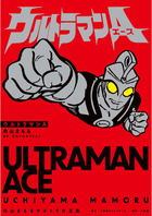 ウルトラマンA 内山まもるウルトラ作品集 | 書籍 | 小学館