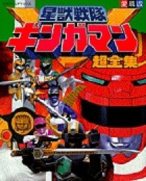 星獣戦隊ギンガマン超全集 | 書籍 | 小学館