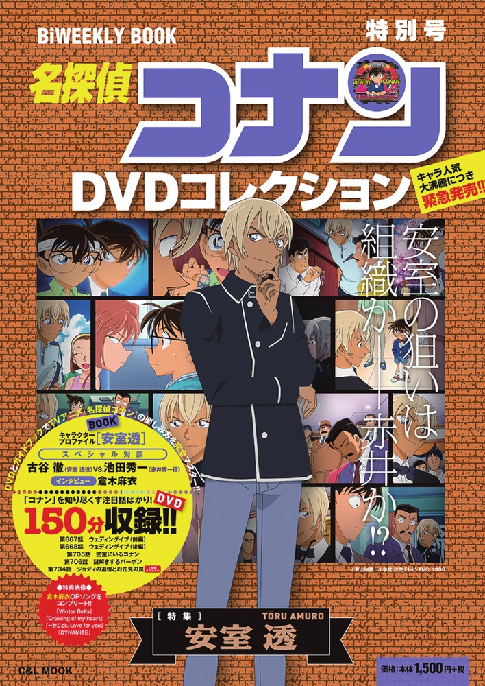 名探偵コナン DVDコレクション 特別号 特集 安室透 | 書籍