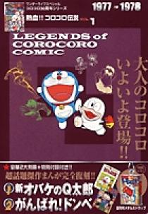 熱血!! コロコロ伝説1 1977-1978 | 書籍 | 小学館