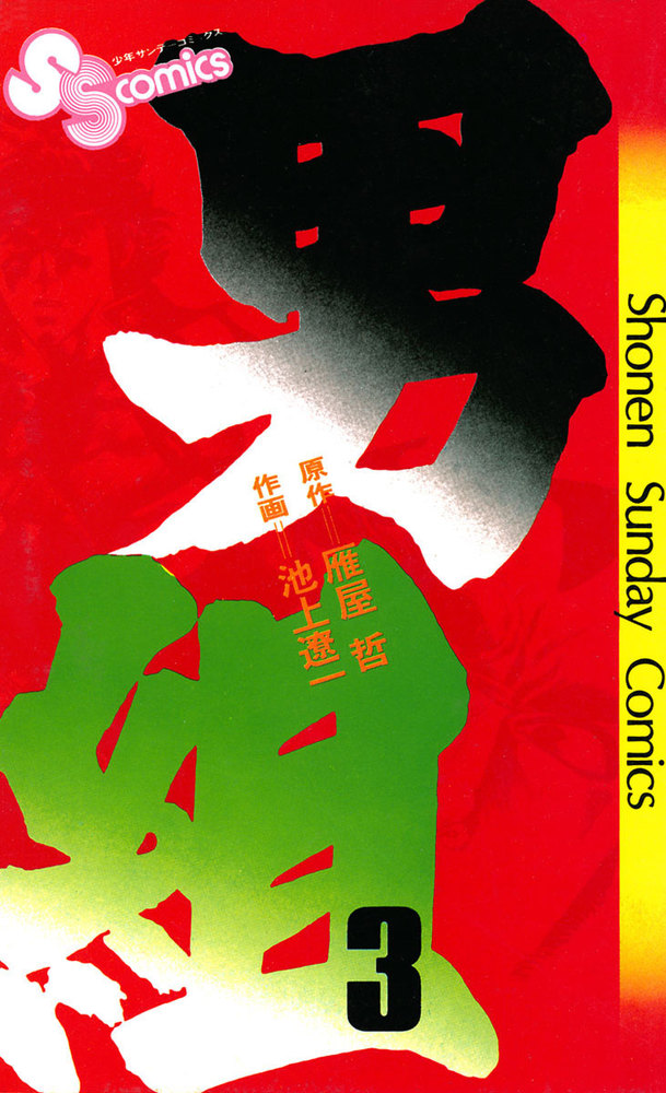 男組 3 | 書籍 | 小学館