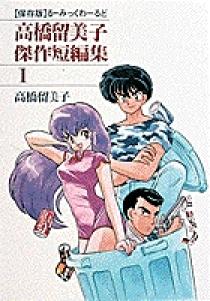 高橋留美子 デビュー 第1～３作 初出 版 少年サンデー 別冊GORO 小学館 高橋留美子 デビュー 第1～3作 初出 版 少年サンデー 別冊GORO