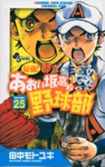 田中モトユキ「最強!都立あおい坂高校野球部」1-26巻完結セット 最強!都立あおい坂高校野球部 コミック 全26巻完結セット (少年