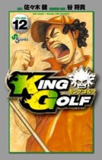 小学館 - キングゴルフ　全巻セット KING GOLF KING GOLF（キングゴルフ） 1～42巻 全巻セット 全巻送料無料