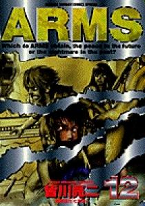青年漫画 ARMS 12 Amazon.co.jp: ARMS（12） (少年サンデーコミックス) 電子書籍
