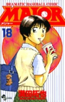 MAJOR（メジャー） 18 | 書籍 | 小学館