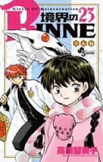 境界のRINNE 23 | 書籍 | 小学館