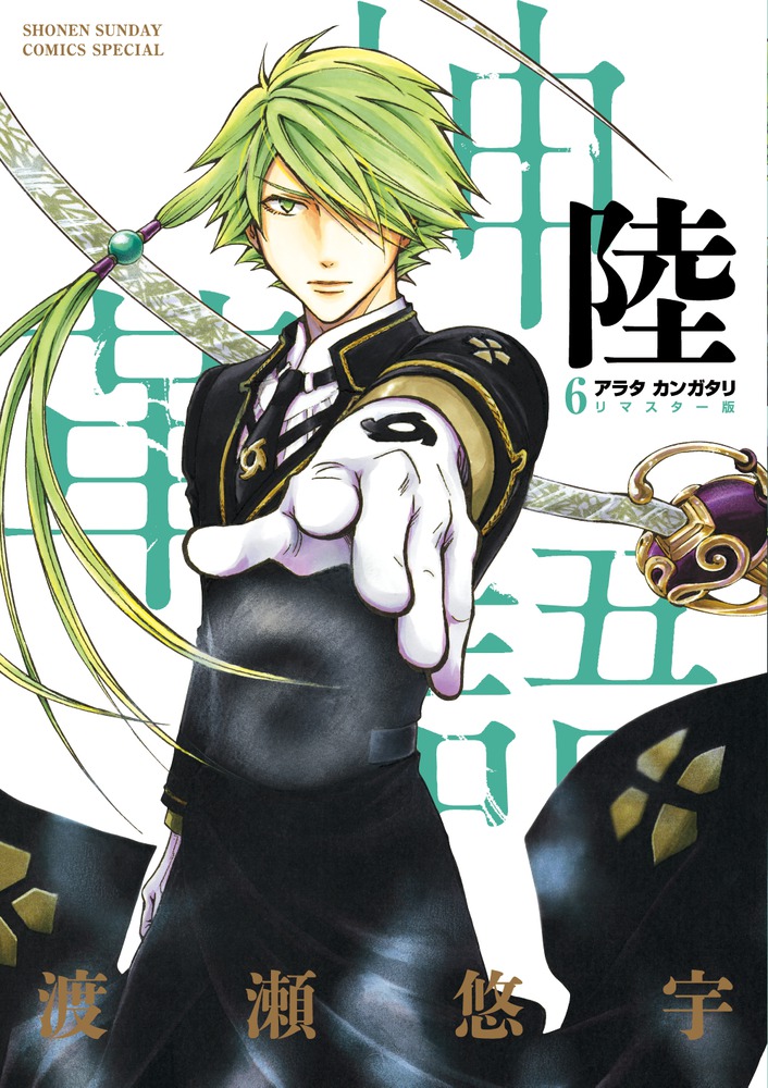 アラタカンガタリ～革神語～ リマスター版 6 | 書籍 | 小学館