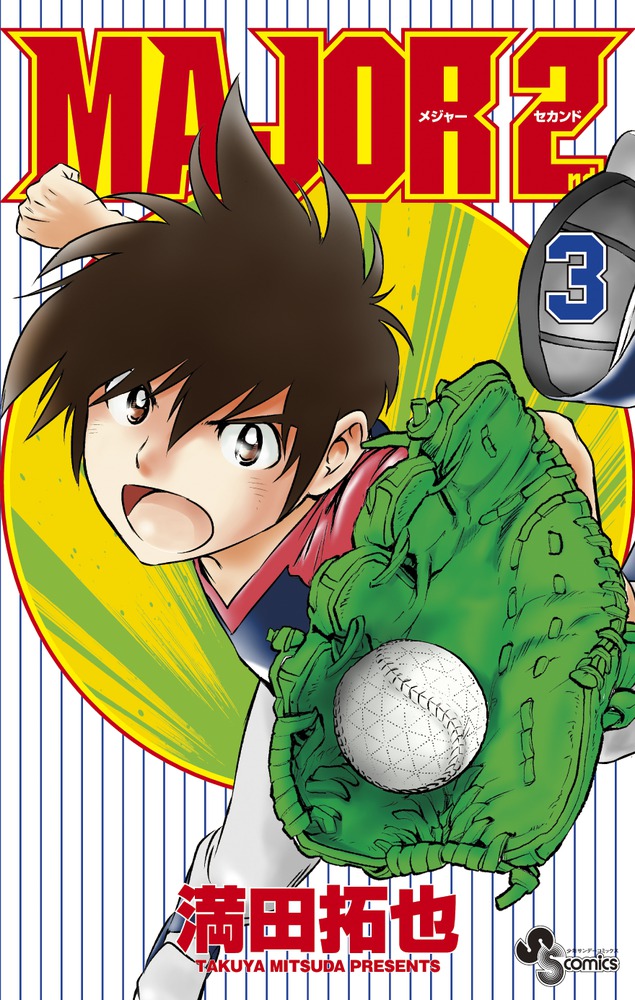 MAJOR 2nd（メジャーセカンド） 3 | 書籍 | 小学館