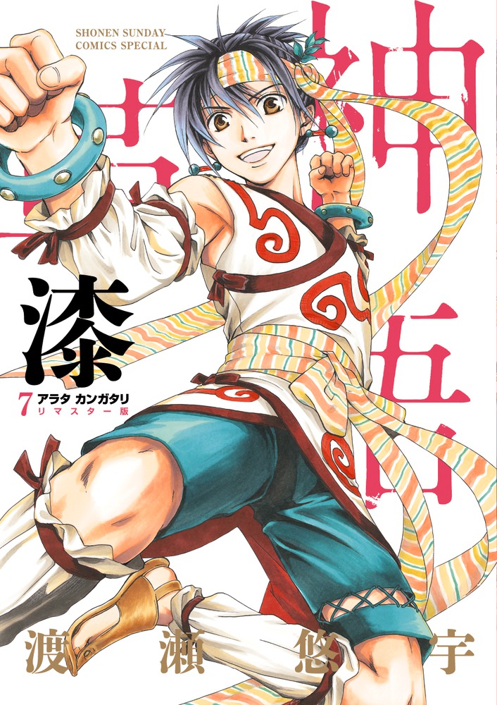 アラタカンガタリ～革神語～ リマスター版 7 | 書籍 | 小学館