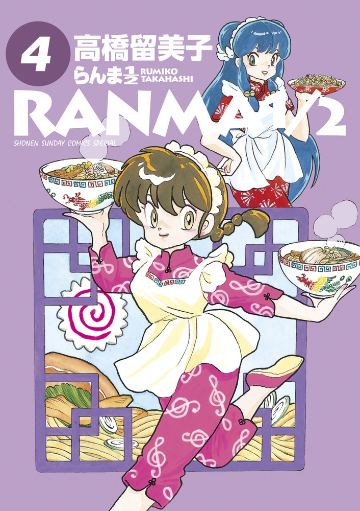 らんま1／2 4 | 書籍 | 小学館