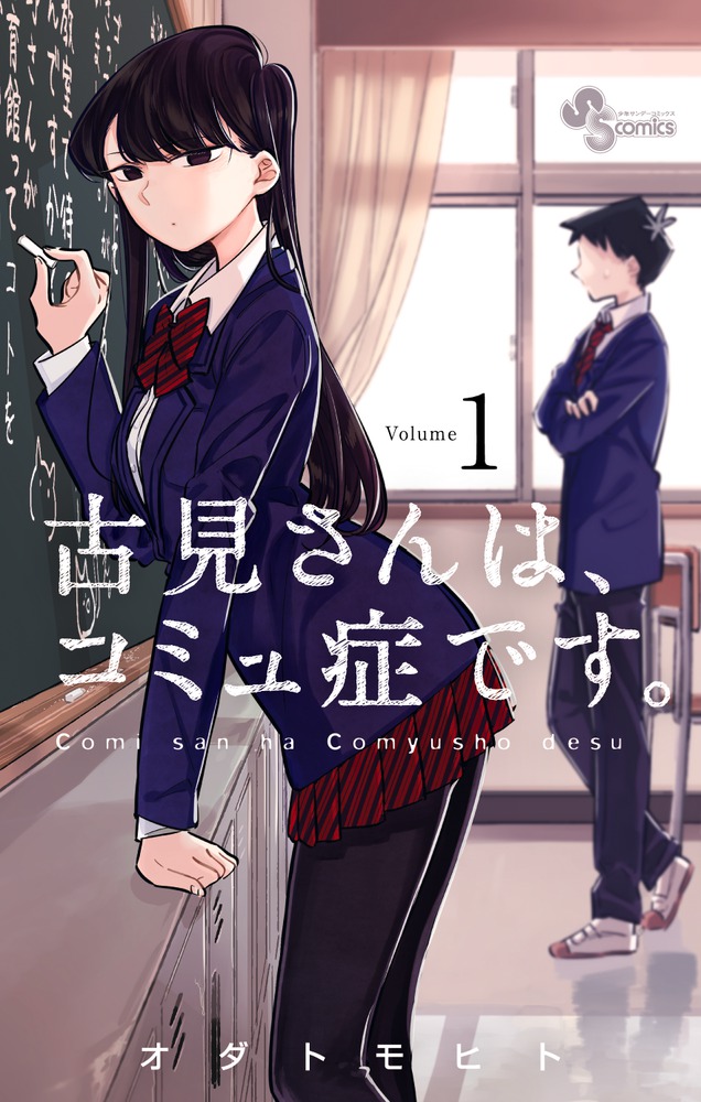 古見さんはコミュ症です　1〜32巻　公式ファンブック付き 古見さんは、コミュ症です。 1〜32巻 全巻 ＋ 公式ファンブック