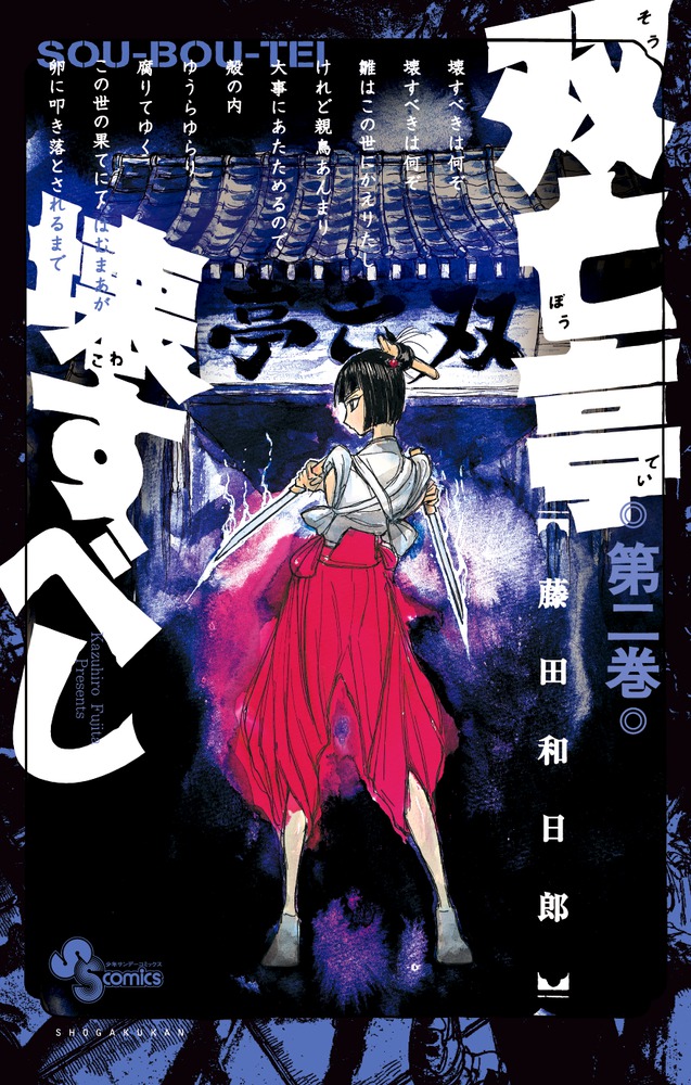 双亡亭壊すべし 2 | 書籍 | 小学館