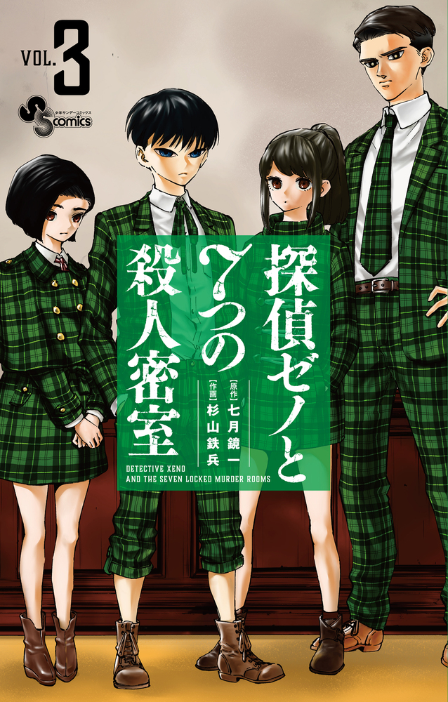 初版　探偵ゼノと7つの殺人密室 8 探偵ゼノと7つの殺人密室 (8) (少年サンデーコミックス) | 七月