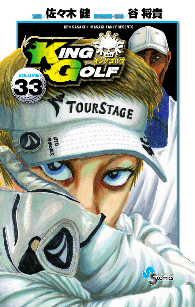 小学館 - KING GOLF   1巻〜35巻 KING GOLF 35 | 佐々木 健 谷 将貴 | 【試し読みあり