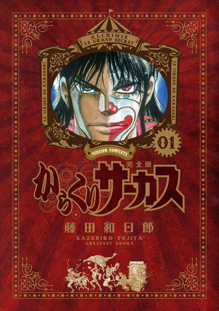 からくりサーカス 完全版 全巻初版 帯付き 未開封 Amazon.co.jp: 全巻初版 からくりサーカス 完全版 全巻 セット