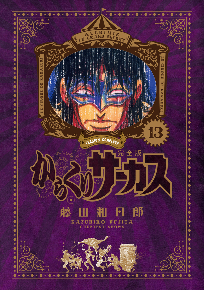 からくりサーカス 完全版 13 | 書籍 | 小学館