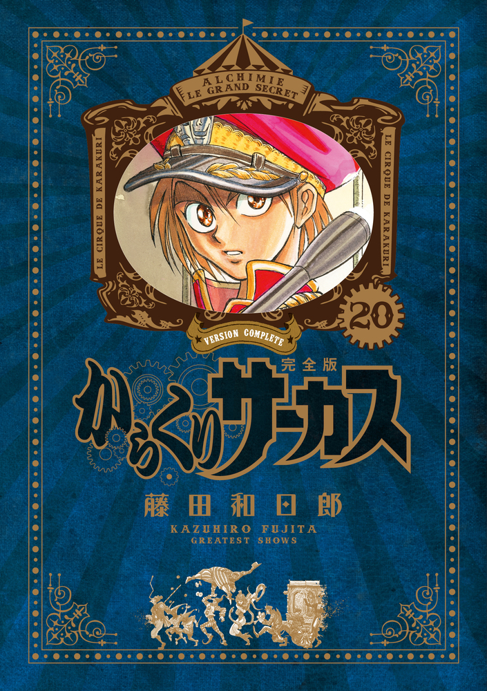 からくりサーカス 完全版 20 | 書籍 | 小学館