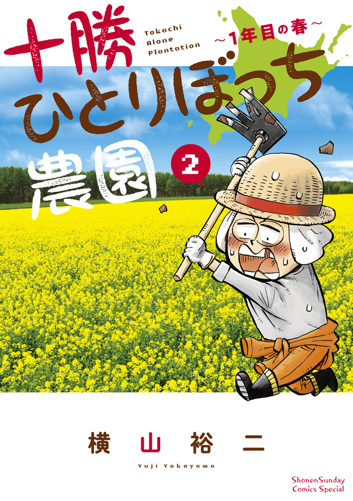 十勝ひとりぼっち農園 全巻セット コミック】十勝ひとりぼっち農園(1～17巻)セット | 全巻セット