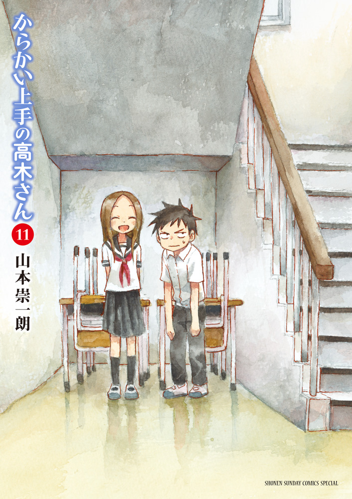 からかい上手の高木さん 11 | 書籍 | 小学館