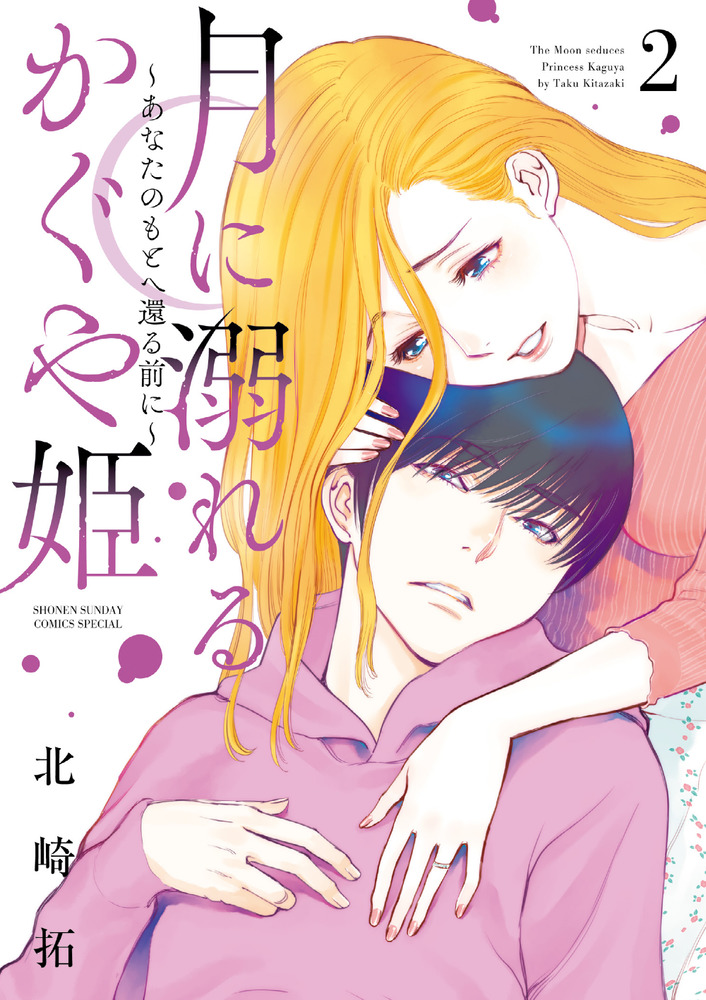 月に溺れるかぐや姫～あなたのもとへ還る前に～ 2 | 書籍 | 小学館