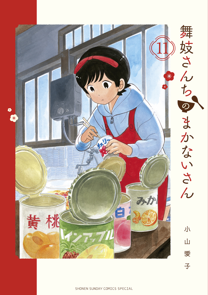 舞妓さんちのまかないさん 11 | 書籍 | 小学館