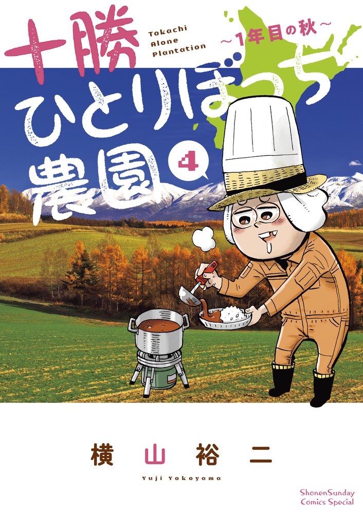 十勝ひとりぼっち農園 全巻セット 2025年最新】十勝ひとりぼっち農園の人気アイテム - メルカリ