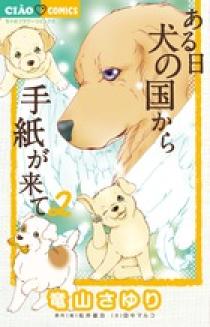 ある日 犬の国から手紙が来て 2 | 書籍 | 小学館