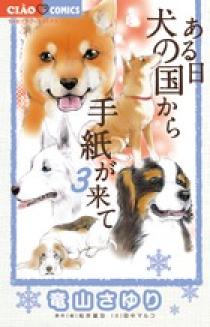 ある日 犬の国から手紙が来て 3 | 書籍 | 小学館