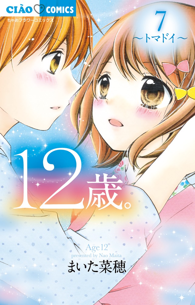 12歳。7 | 書籍 | 小学館