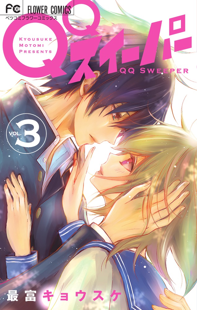 QQスイーパー　全3巻＆クイーンズクオリティ　全25巻★最富キョウスケ クイーンズ・クオリティ (全25巻) Kindle版