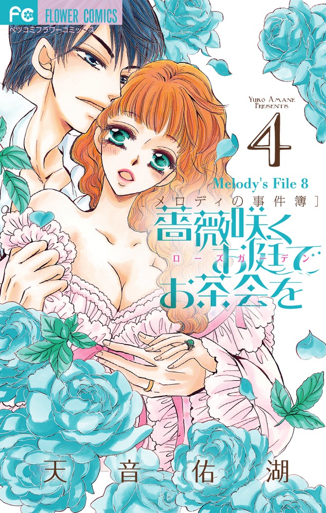 メロディの事件簿 1～4巻 薔薇咲くお庭でお茶会を 1～4巻 天音佑湖(8冊) 薔薇咲くお庭でお茶会を 4 | 書籍 | 小学館