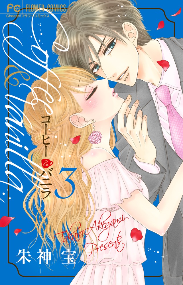 コーヒー＆バニラ 3 | 書籍 | 小学館