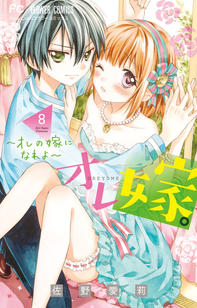 オレ嫁。～オレの嫁になれよ～ 8 | 書籍 | 小学館
