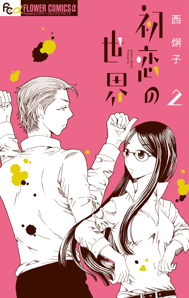 初恋の世界 たーたん その他 初恋の世界 2 | 書籍 | 小学館