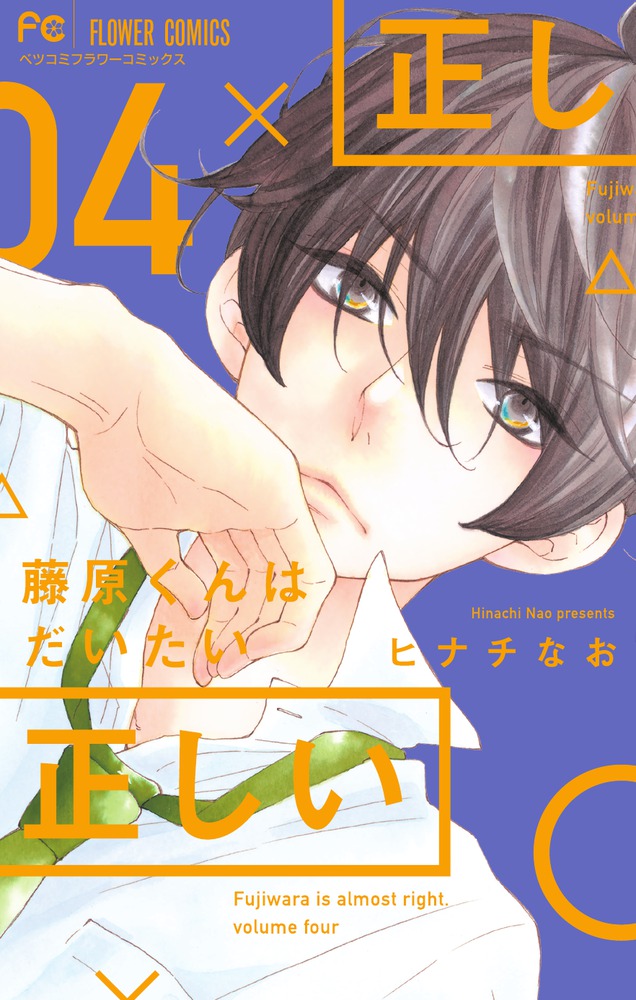 藤原くんはだいたい正しい 4 | 書籍 | 小学館