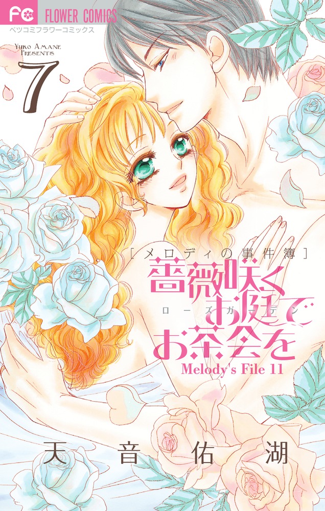 メロディの事件簿 1～4巻 薔薇咲くお庭でお茶会を 1～4巻 天音佑湖(8冊) 薔薇咲くお庭でお茶会を 4 | 書籍 | 小学館