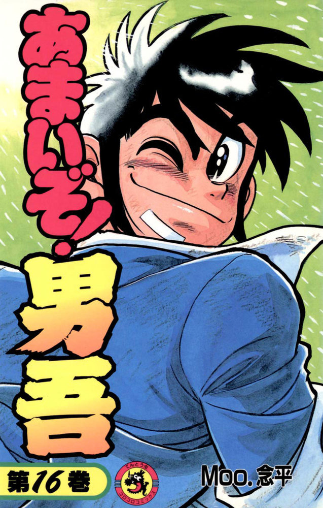 あまいぞ！男吾（だんご） 16 | 書籍 | 小学館