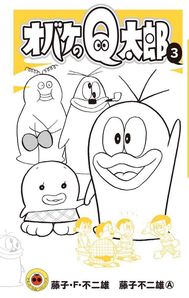 ピノキオ　柿山伏　オバケのQ太郎　おまとめ3セット　ラボパーティー オバケのQ太郎 3 | 書籍 | 小学館
